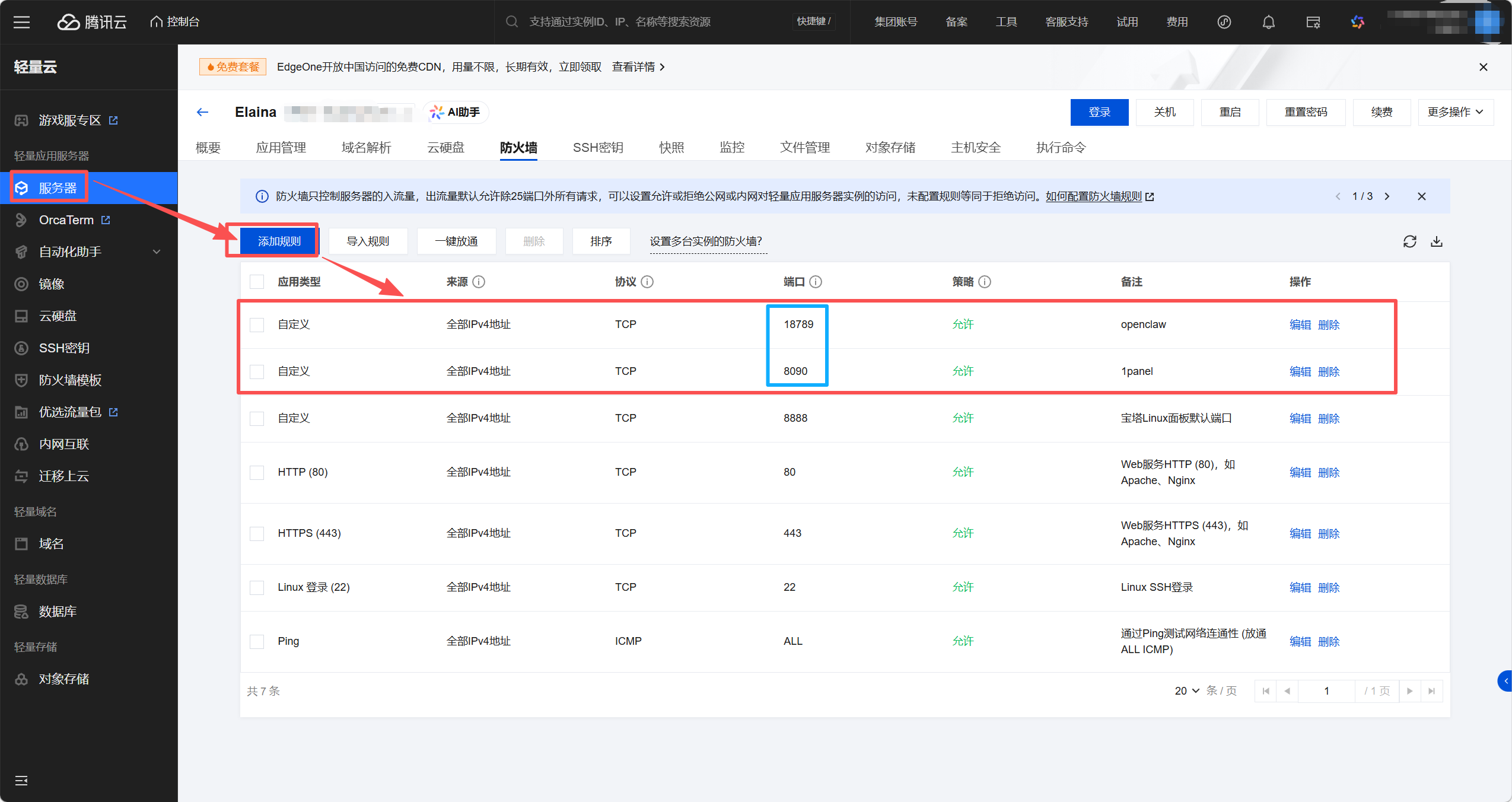 添加防火墙规则